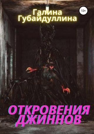 Откровения джиннов - Читать Любимую Русскую Полную Книгу 👉 Read-E-Book.com