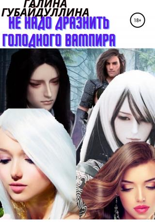 Не надо дразнить голодного вампира - Читать Любимую Русскую Полную Книгу 👉 Read-E-Book.com