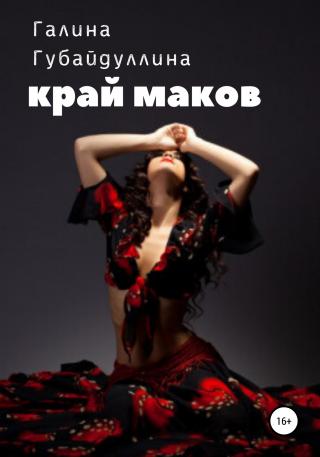 Край маков - Читать Любимую Русскую Полную Книгу 👉 Read-E-Book.com
