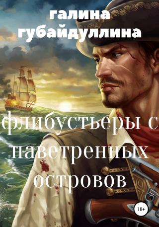 Флибустьеры с Наветренных островов - Читать Любимую Русскую Полную Книгу 👉 Read-E-Book.com