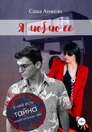Я люблю её - Читать Любимую Русскую Полную Книгу 👉 Read-E-Book.com