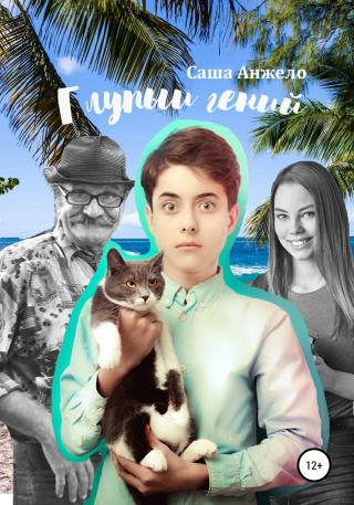 Глупый гений - Читать Любимую Русскую Полную Книгу 👉 Read-E-Book.com