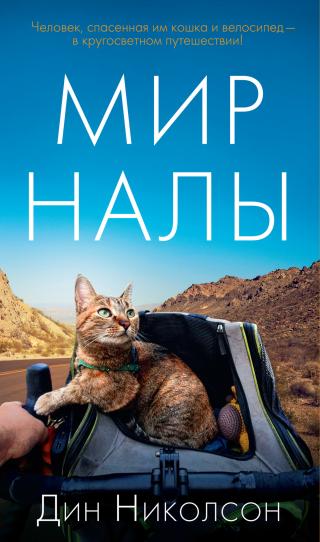 Мир Налы [litres][Nala's World] - Читать Любимую Русскую Полную Книгу 👉 Read-E-Book.com