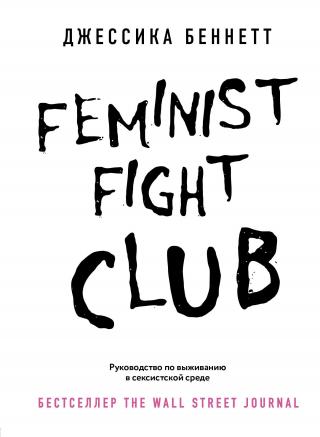 Feminist fight club. Руководство по выживанию в сексистской среде [Litres] - Читать Любимую Русскую Полную Книгу 👉 Read-E-Book.com