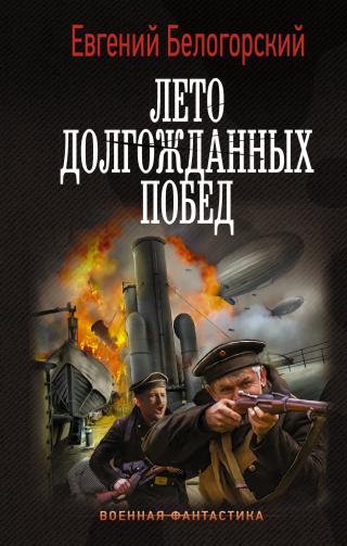 Лето долгожданных побед [litres] - E-books read online (American English book and other foreign languages)