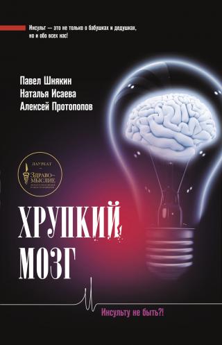 Хрупкий мозг. Инсульту не быть? - Читать Любимую Русскую Полную Книгу 👉 Read-E-Book.com