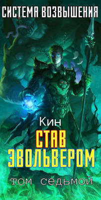 Став Эвольвером - Читать Любимую Русскую Полную Книгу 👉 Read-E-Book.com