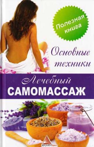 Лечебный самомассаж. Основные техники - E-books read online (American English book and other foreign languages)
