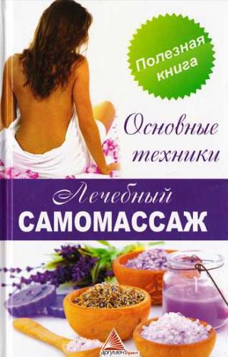 Лечебный самомассаж. Основные техники - Читать Любимую Русскую Полную Книгу 👉 Read-E-Book.com