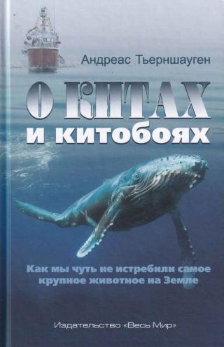 О китах и китобоях. Как мы чуть не истребили самое крупное животное на Земле - Читать Любимую Русскую Полную Книгу 👉 Read-E-Book.com