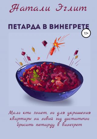 Петарда в винегрете - Читать Любимую Русскую Полную Книгу 👉 Read-E-Book.com