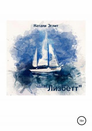 Лизбетт - Читать Любимую Русскую Полную Книгу 👉 Read-E-Book.com