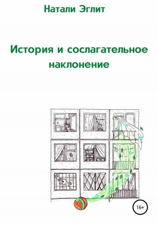 История и сослагательное наклонение - Читать Любимую Русскую Полную Книгу 👉 Read-E-Book.com