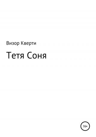 Тетя Соня - Читать Любимую Русскую Полную Книгу 👉 Read-E-Book.com