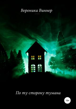 По ту сторону тумана - Читать Любимую Русскую Полную Книгу 👉 Read-E-Book.com