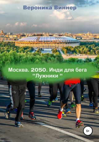 Москва. 2050. Инди для бега - E-books read online (American English book and other foreign languages)