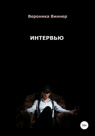 Интервью - Читать Любимую Русскую Полную Книгу 👉 Read-E-Book.com