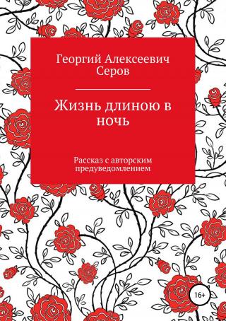 Жизнь длиною в ночь - Читать Любимую Русскую Полную Книгу 👉 Read-E-Book.com