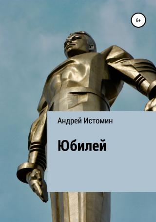 Юбилей - Читать Любимую Русскую Полную Книгу 👉 Read-E-Book.com