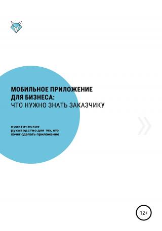 Мобильное приложение для бизнеса: что нужно знать заказчику - Читать Любимую Русскую Полную Книгу 👉 Read-E-Book.com