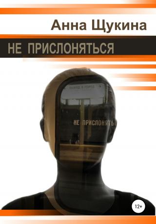 Не прислоняться - Читать Любимую Русскую Полную Книгу 👉 Read-E-Book.com