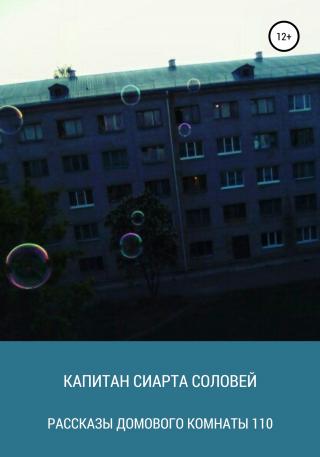 Рассказы домового комнаты 110 - Читать Любимую Русскую Полную Книгу 👉 Read-E-Book.com
