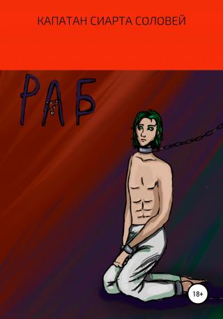 Раб - Читать Любимую Русскую Полную Книгу 👉 Read-E-Book.com