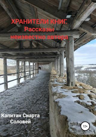 Хранители книг. Рассказы неизвестного автора - Читать Любимую Русскую Полную Книгу 👉 Read-E-Book.com