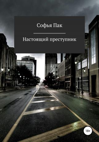 Настоящий преступник - E-books read online (American English book and other foreign languages)