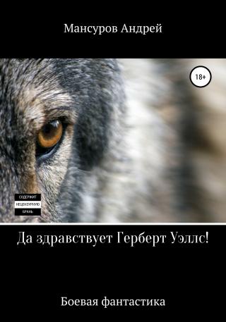 Да здравствует Герберт Уэллс! - Читать Любимую Русскую Полную Книгу 👉 Read-E-Book.com