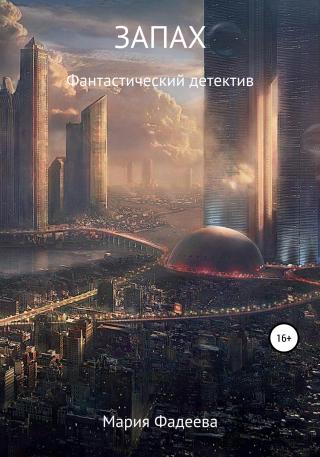 Запах - Читать Любимую Русскую Полную Книгу 👉 Read-E-Book.com