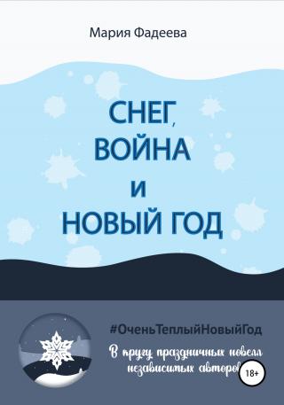 Снег, война и Новый год - Читать Любимую Русскую Полную Книгу 👉 Read-E-Book.com
