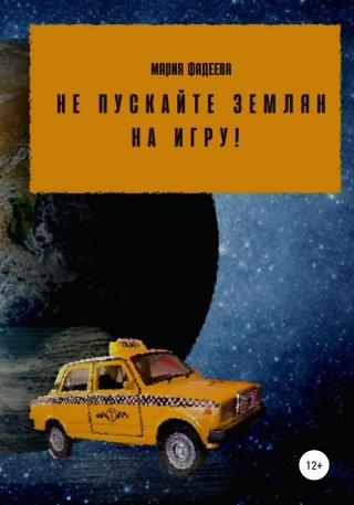 Не пускайте землян на Игру! - E-books read online (American English book and other foreign languages)