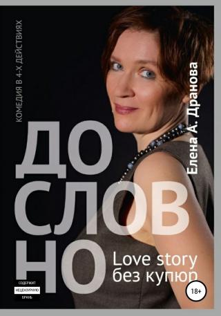 ДО-СЛОВ-НО. Lovestory без купюр - Читать Любимую Русскую Полную Книгу 👉 Read-E-Book.com