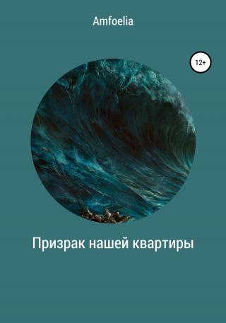 Призрак нашей квартиры - Читать Любимую Русскую Полную Книгу 👉 Read-E-Book.com