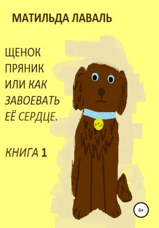 Щенок Пряник, или Как завоевать её сердце - Читать Любимую Русскую Полную Книгу 👉 Read-E-Book.com