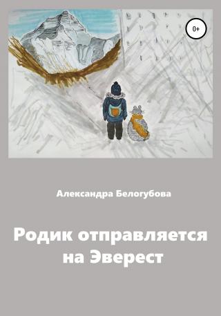 Родик отправляется на Эверест - Читать Любимую Русскую Полную Книгу 👉 Read-E-Book.com
