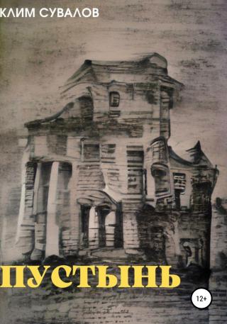 Пустынь - Читать Любимую Русскую Полную Книгу 👉 Read-E-Book.com