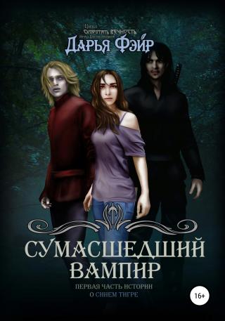 Сумасшедший вампир - Читать Любимую Русскую Полную Книгу 👉 Read-E-Book.com