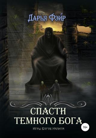 Спасти Тёмного бога - Читать Любимую Русскую Полную Книгу 👉 Read-E-Book.com