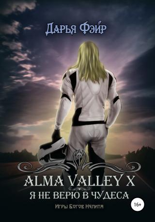 Alma Valley X, или Я не верю в чудеса - Читать Любимую Русскую Полную Книгу 👉 Read-E-Book.com