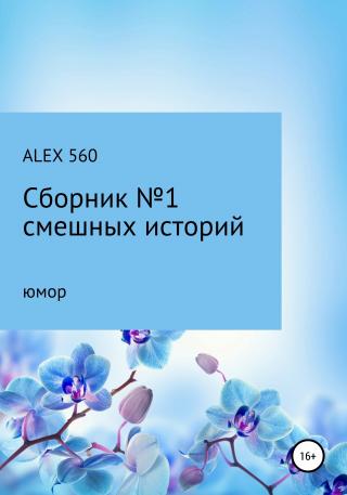 Смешные истории. Сборник 1 - E-books read online (American English book and other foreign languages)
