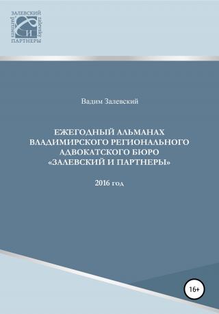 Ежегодный альманах Владимирского регионального адвокатского бюро Залевский и партнеры. 2016 - Читать Любимую Русскую Полную Книгу 👉 Read-E-Book.com