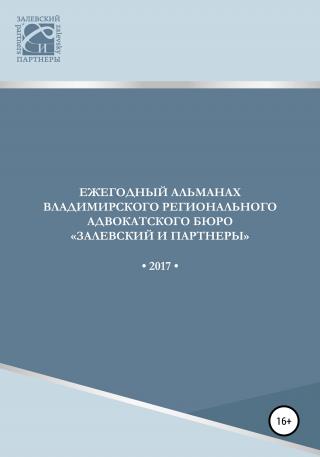 Ежегодный альманах Владимирского регионального адвокатского бюро Залевский и партнеры. 2017 - Читать Любимую Русскую Полную Книгу 👉 Read-E-Book.com