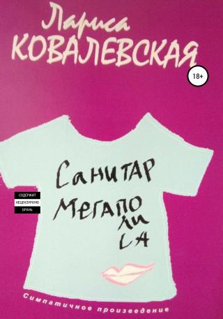 Санитар мегаполиса - Читать Любимую Русскую Полную Книгу 👉 Read-E-Book.com