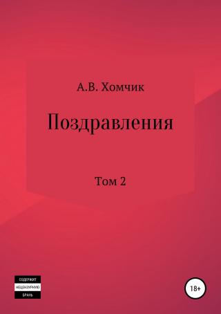 Поздравления. Том 2й - E-books read online (American English book and other foreign languages)