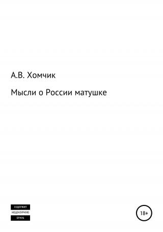 Мысли о России матушке - E-books read online (American English book and other foreign languages)