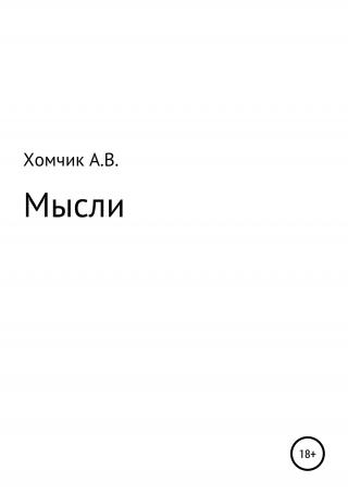Мысли - E-books read online (American English book and other foreign languages)