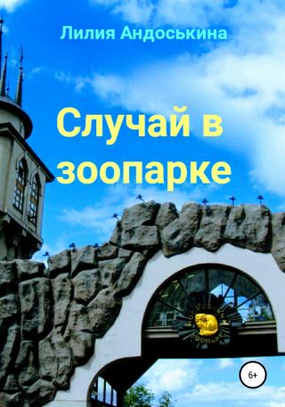 Случай в зоопарке - E-books read online (American English book and other foreign languages)
