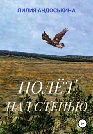 Полёт над степью - Читать Любимую Русскую Полную Книгу 👉 Read-E-Book.com
